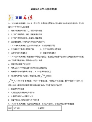 必刷05 化學(xué)與資源利用-備戰(zhàn)2022年高考化學(xué)二輪復(fù)習(xí)最新小題必刷(全國(guó)通用)(原卷版)無(wú)答案