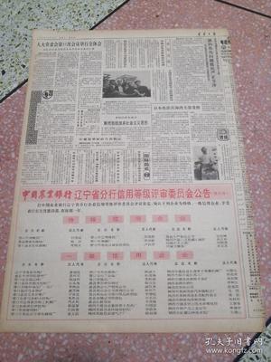 生日報遼寧日報1990年10月28日(4開四版)今年國家優質產品評選揭曉我省金牌數躍居全國之首;本溪一座大型電石廠投產;堅持不懈進行掃黃斗爭;向深層次進軍向高檔次發展北鎮農田建設登上新臺階;省政府召開現場會要求集中人力物力財力搞好春耕秋備爭取明年豐收