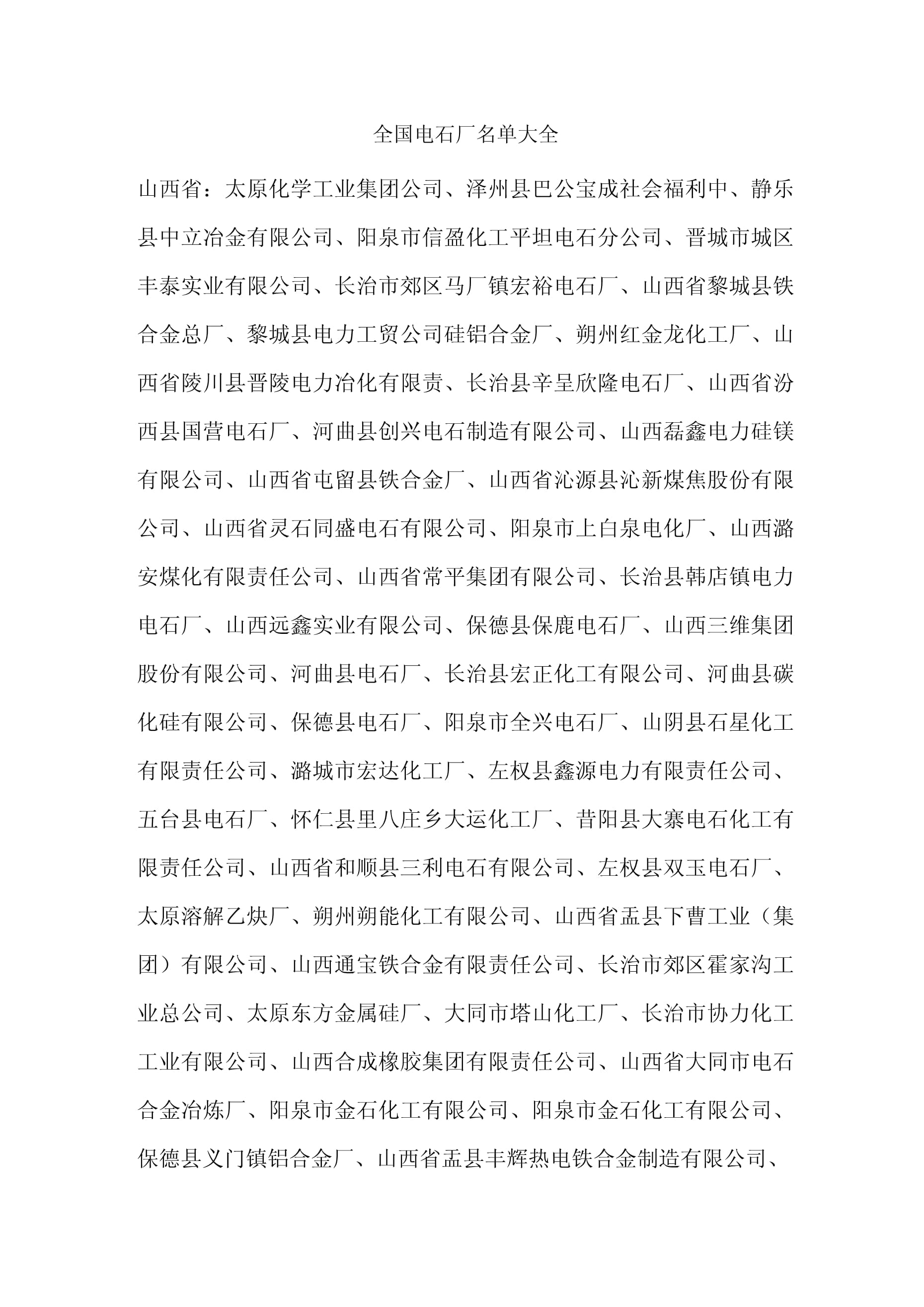 中國電石生產企業名錄與行業概況